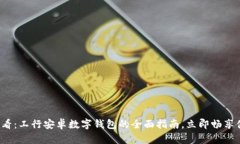2025必看：工行安卓数字钱包的全面指