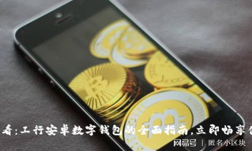 2025必看：工行安卓数字钱包的全面指南，立即畅享便捷生活