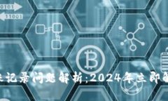 TPWallet转账记录问题解析：2024年立即解