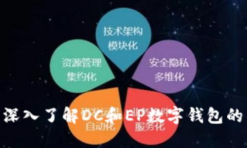 2025必看：深入了解DC和EP数字钱包的未来与选择