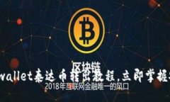 2025必看：tpwallet泰达币转出教程，立即