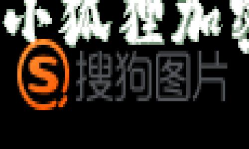 2025必看：如何立即下载安装小狐狸加密钱包，保障您的数字资产安全