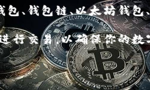 在中国，由于监管政策的变化和环境的复杂性，加密货币相关服务受到很大限制。因此，在选择加密货币钱包时，需要特别注意其合法性与安全性。以下是一些在中国仍然可以使用的加密货币钱包。

### 1. 火币钱包（Huobi Wallet）
火币是中国较早的加密货币交易所之一，其钱包产品——火币钱包，提供友好的用户界面和强大的安全性。火币钱包支持多种主流加密货币，适合新手和资深投资者。

### 2. 钱包链（WalletLink）
钱包链是一款去中心化钱包，支持多种数字资产，注重用户的隐私和安全。其去中心化的特点，使得用户能够完全掌控自己的私钥，增强了安全性。此外，钱包链也提供了非常实用的DApp功能，让用户更轻松的使用各种区块链应用。

### 3. 以太坊钱包（Ethereum Wallet）
以太坊作为全球第二大区块链平台，其官方的钱包工具Ether Wallet也受到广泛使用。用户可以通过这个钱包存储以太坊及ERC-20代币。使用以太坊钱包需要一定的技术知识，但它的开源特性意味着用户可以完全控制其资产。

### 4. Ledger Nano S/X
作为硬件钱包，Ledger系列以其卓越的安全性而闻名。这两款产品支持多种加密货币，尤其适合那些希望将资产长期存储的人群。虽然在中国的市场推广较少，但其安全性使得它仍是一个值得推荐的选择。

### 5. Trust Wallet
Trust Wallet是由币安（Binance）收购的一款多币种钱包，它不仅支持多种加密货币，还提供了DApp浏览器功能。用户可以直接通过钱包访问去中心化交易所（DEX）和其他区块链应用，提升了用户体验。

## 如何选择合适的钱包
在选择加密货币钱包时，需要考虑以下几个因素：

### 1. 安全性
安全性是选择加密货币钱包时首要考虑的因素。选择具备双重身份验证、私钥管理等功能的钱包，可以大大降低被盗风险。

### 2. 用户体验
界面友好、功能全面的加密货币钱包能够方便用户进行日常操作，尤其是对于新手来说，简单易用的界面能够提升用户的使用体验。

### 3. 支持币种
不同的钱包支持不同种类的加密货币。在选择时，一定要确保所选钱包能够支持你希望交易或投资的币种。

### 4. 客服支持
良好的客户服务能够协助用户快速解决问题，特别是在资金涉及转账等紧急情况下，客服的响应速度至关重要。

### 5. 法律合规性
在中国，合规性非常重要。确保所选钱包符合当地法律法规，避免因政策变化而导致资产风险。

## 结论
选择合适的加密货币钱包是安全管理数字资产的重要环节。在中国，有不少钱包仍然可供使用，其中包括火币钱包、钱包链、以太坊钱包、Ledger等硬件钱包及Trust Wallet等。每种钱包都有其特点和利弊，用户需要根据自身的需求进行综合考量。

最重要的是，无论你选择哪种钱包，务必保持最新的安全意识，定期更新钱包软件，避免使用不安全的网络环境进行交易，以确保你的数字资产能够安全存放和流通。

如果你对加密货币或钱包有进一步的疑问，欢迎在评论区留言，我们会尽快为你解答。