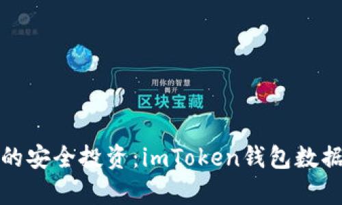2023年不容错过的安全投资：imToken钱包数据加密同步至IPFS！