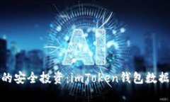 2023年不容错过的安全投资：imToken钱包