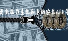 如果您在三星手机上无法下载tpWallet应