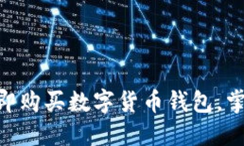 2025必看：如何立即购买数字货币钱包，掌握投资未来的钥匙