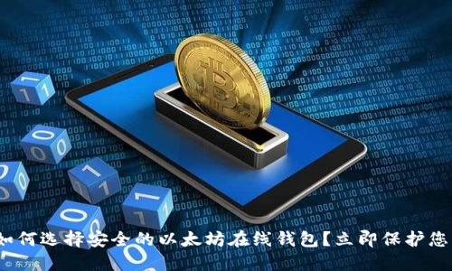 2025必看:如何选择安全的以太坊在线钱包?立即保护您的数字资产!
