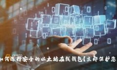 2025必看：如何选择安全的以太坊在线