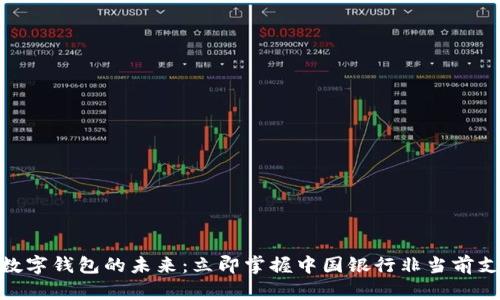 2025必看!数字钱包的未来:立即掌握中国银行非当前支付解决方案