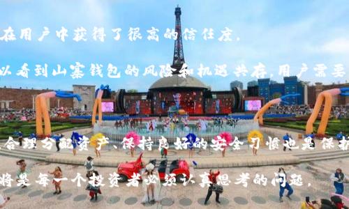   2025必看：山寨数字货币钱包的风险与机遇 / 

 guanjianci 数字货币, 山寨钱包, 投资风险, 安全性 /guanjianci 

引言：数字货币的崛起与山寨钱包的涌现

在过去几年中，数字货币的市场经历了爆炸式的增长。随着比特币、以太坊等主流数字货币的普及，越来越多的投资者开始关注这一新兴领域。因此，山寨币和相关的数字货币钱包如雨后春笋般涌现。然而，山寨数字货币钱包在为用户带来便利的同时，也伴随着诸多风险，这些风险不容小觑。

什么是山寨数字货币钱包？

山寨数字货币钱包是指那些并非主流、未经过权威认证的数字货币钱包。这些钱包通常支持许多小众或新兴的山寨币，它们常常声称提供安全便捷的服务，吸引用户下载与使用。然而，许多山寨钱包对用户的资金安全缺乏必要的保障，这使得用户面临较大的风险。因此，在选择数字货币钱包时，了解这些山寨钱包的特性显得尤为重要。

山寨数字货币钱包的主要类型

山寨数字货币钱包通常可以分为几种类型，包括在线钱包、手机钱包和桌面钱包。在线钱包通常通过浏览器访问，而手机和桌面钱包则是通过应用程序进行资金管理。

在线钱包的优点在于访问方便，用户随时随地都可以对其资产进行管理。然而，它们的安全性相对较低，容易受到黑客攻击。而手机钱包则为用户提供了更好的安全性，尤其是一些支持冷存储功能的钱包，可以降低在线攻击的风险。此外，桌面钱包则是在本地运行的程序，为用户提供更高的控制权，但需要定期备份和更新。

山寨钱包的吸引力与风险

尽管山寨钱包在安全性上存在风险，但它们也有其吸引力。许多山寨钱包提供独特的功能或创新的用户体验，从而吸引用户。例如，一些钱包可能会支持多种语言，为全球用户提供更好的服务。此外，山寨钱包的交易费用往往较低，这也是吸引投资者的一个重要因素。

然而，用户必须谨慎看待这些钱包的宣传，因为许多山寨钱包缺乏透明度和可靠的支持。他们可能会通过虚假的宣传来掩盖安全隐患，导致用户的资产面临被盗或丢失的风险。因此，在使用这些钱包之前，进行充分的调查与评估是非常必要的。

如何选择安全的数字货币钱包

选择一个安全的数字货币钱包并不容易。用户需要考虑多个因素，包括钱包的历史、开发者背景、安全性、用户反馈等。首先，选择有良好声誉的钱包。用户可以通过查看相关的评论、论坛讨论以及专家的评测来获得更多信息。

其次，要确保钱包具备必要的安全特性，例如双重验证、冷存储等。这些功能可以为用户提供额外的安全保障。此外，用户还应定期更新钱包软件，以防止安全漏洞的产生。最重要的是，避免将所有资产存储在同一个钱包中，分散存储可以有效降低风险。

山寨数字货币钱包的未来趋势

随着数字货币市场的不断发展，山寨数字货币钱包的未来趋势也在逐步变化。我们可以预见，随着区块链技术的不断完善以及用户需求的增加，山寨钱包将会变得越来越多样化。因此，用户在选择钱包时需要更加关注技术背景与开发团队的可靠性。

此外，用户对安全性的重视程度也在逐步提升。许多开发者已经开始关注安全性，并在钱包中增加了更多的安全功能。这可能会提高用户对山寨钱包的信任度，推动其广泛应用。

案例分析：成功与失败的山寨钱包

在山寨钱包的历史中，有许多成功和失败的案例值得借鉴。例如，以太坊钱包MetaMask就是一个成功的案例。MetaMask具备良好的用户体验和多种安全措施，使得它在用户中获得了很高的信任度。

相反，也有一些山寨钱包因安全漏洞而导致用户资金损失。例如，某些未经审核的钱包在用户的交易中遭到攻击，导致大批用户资金被盗。通过这些真实的案例，我们可以看到山寨钱包的风险和机遇共存，用户需要保持警惕。

结语：保持警惕，智慧投资

总之，山寨数字货币钱包在为用户提供便利的同时，也带来了诸多挑战和风险。用户在选择钱包时应该始终保持警惕，认真评估每一个选择，进行充分的市场调查。此外，合理分配资产、保持良好的安全习惯也是保护投资的重要手段。随着未来数字货币市场的不断变化，我们期待更加强大和安全的钱包产品问世，同时也希望用户能够在这个快速发展的领域中，智慧投资，获得盈余。

无论未来市场如何变化，我们希望每一个数字货币投资者都能在这波热潮中，走得更加稳健和长远。2025年必将是一个充满机遇与挑战的年份，而如何应对这些风险，将是每一个投资者必须认真思考的问题。