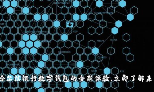 2025必看:哈尔滨银行数字钱包的全新体验,立即了解未来金融趋势!