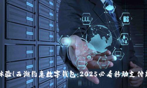立即体验!西湖约惠数字钱包:2025必看移动支付新选择