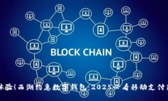 立即体验！西湖约惠数字钱包：2025必