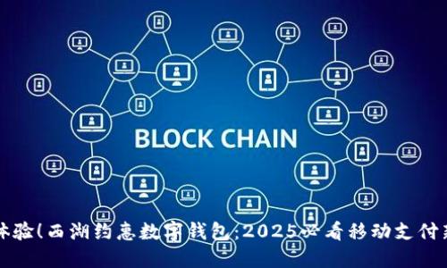 立即体验!西湖约惠数字钱包:2025必看移动支付新选择