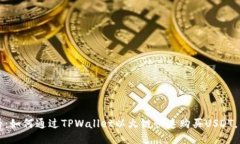2025必看：如何通过TPWallet以火链快速购