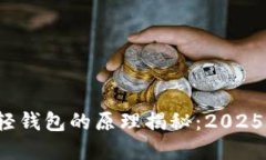 数字货币轻钱包的原理揭秘：2025必看