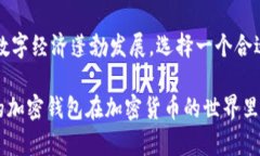 加密货币钱包选择：2025必看最佳推荐
