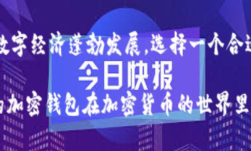 加密货币钱包选择：2025必看最佳推荐，立即了解你的理想选择
加密货币钱包, 比特币, 数字资产管理, 安全保存/guanjianci

引言
在快速发展的数字货币时代，选择一个适合自己的加密货币钱包显得尤为重要。无论你是刚刚入门的新手，还是已经涉足多年的资深玩家，掌握关于加密钱包的知识将帮助你有效地管理数字资产并保障财产安全。

加密货币钱包的种类
首先，了解加密货币钱包的主要类型是必不可少的。钱包大致可以分为热钱包和冷钱包两类。

热钱包是常在线的，通常易于访问，方便快捷，适合频繁交易的用户。例如，最受欢迎的热钱包包括Coinbase、Binance和Blockchain.com。通过这些平台，用户可以轻松买卖、交换和转移加密资产。然而，由于其在线性质，热钱包相对较容易受到黑客攻击，因此安全性稍显不足。

相对而言，冷钱包是指不与互联网连接的存储设备，比如硬件钱包（如Ledger或Trezor）及纸钱包。这种方式可以有效防止黑客攻击，适合长期持有或存储大额资产的用户。虽然设置和使用起来相对麻烦，但其安全性使得许多投资者依然选择这一方案。

选择钱包时需考虑的因素
为何要选择一个合适的钱包？原因众多，其中一些包括安全性、易用性、支持的币种、费用等因素。

首先是安全性。选择钱包时，你应优先考虑其安全措施。一些钱包提供多重身份验证、冷存储选项以及保险保障，确保你的资产得到充分保护。此外，务必关注钱包的开发团队与公司背景，选择信誉好的品牌。

其次是易用性。无论你是新手还是专业投资者，良好的用户体验将提升你的使用体验。钱包的界面应简洁且易于理解，交易过程应流畅无阻。此外，提供详细教程和客户支持是加分项。

还有支持的币种，确保你选择的钱包能够支持你所持有的各种加密货币。很多热门钱包虽然支持大多数主流币种，但对于一些小众币种可能不尽如人意。

最后是费用。如果你是频繁交易的用户，选择手续费较低的钱包将为你节省不少费用。因此，在选择过程中，建议用户仔细阅读各项收费政策。

当前市场上的热门加密货币钱包
在众多市场上的加密钱包中，以下几款是尤其值得推荐的选择。

1. Coinbase
作为全球最大的加密货币交易所之一，Coinbase提供了稳定、高效的热钱包解决方案。它的用户界面清晰易懂，为新手提供了极大的便利。除了支持多种主流币种外，Coinbase还提供强大的安全措施，确保用户资产的安全。

2. Binance钱包
Binance不仅仅是一个交易平台，其钱包同样具备不错的功能。Binance钱包的界面友好，支持多种加密货币，并且与其交易所无缝对接，方便用户快速交易。然而，用户需要主动增强钱包的安全设置，以抵御潜在风险。

3. Ledger Nano S/X
对于那些注重安全的投资者，Ledger系列硬件钱包是理想的选择。Ledger Nano S/X采用了高标准的加密技术，可以安全地存储私钥，让用户能够高效管理多种加密资产。尽管价格相对较高，但其提供的安全性无疑是值得投资的。

4. Exodus钱包
Exodus则更适合追求美观和功能的用户。这个桌面及移动应用钱包拥有漂亮的用户界面，使得管理资产更加直观。此外，Exodus还允许用户在钱包内直接进行交易，极大地方便了用户。

加密货币钱包的未来趋势
随着加密货币市场的不断发展，钱包的种类和功能也在不断演化。未来，他们可能不再局限于个人资产的管理，或许会融入更丰富的金融服务，包括借贷、支付、投资等各类功能。

此外，安全性将始终是钱包发展的核心。如NFT和DeFi日益流行，未来加密钱包可能需要提供更高的安全保障和兼容性，以应对迅速变化的市场需求。随着区块链技术的不断成熟，未来的加密钱包也将更加功能强大、易于使用。

总结
在选择加密货币钱包时，你需要综合考虑安全性、易用性以及其他相关因素。2025年是一个充满机遇和挑战的年份，伴随着数字经济蓬勃发展，选择一个合适的钱包将对你的投资之旅产生深远影响。因此，建议你在做出选择之前，做好充分的研究和分析，不断提升自己的金融意识。

在这个快速发展的数字化时代，开放的心态和灵活的交易策略都是投资成功的关键。希望每一位投资者都能借助适合自己的加密钱包在加密货币的世界里做到游刃有余。立即选择你的加密钱包，开始你数字资产的管理之旅吧！