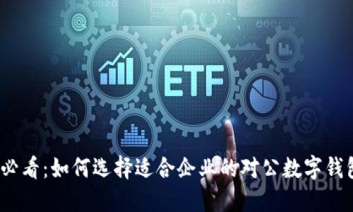 2025必看:如何选择适合企业的对公数字钱包账号