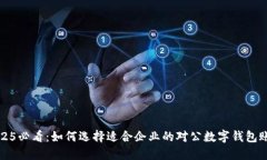 2025必看：如何选择适合企业的对公数