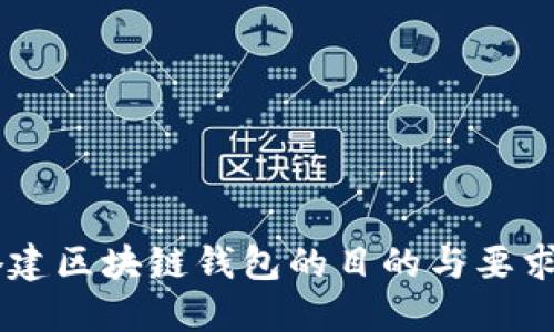 立即了解:搭建区块链钱包的目的与要求,2025必看!