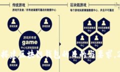 立即了解：搭建区块链钱包的目的与要