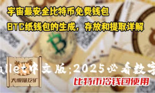 立即下载TPWallet中文版：2025必看数字资产管理工具