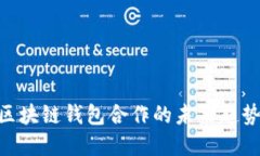 2025必看：区块链钱包合作的未来趋势