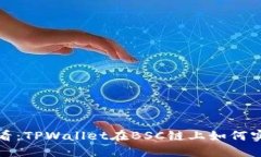 2025必看：TPWallet在BSC链上如何实现分红