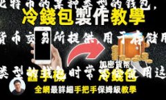 加密货币钱包的英语缩写通常是“HW”