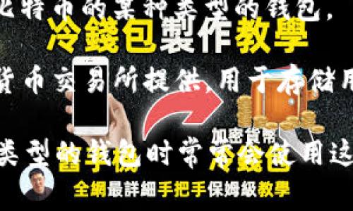 加密货币钱包的英语缩写通常是“HW”，代表“Hardware Wallet”，或者“SW”，代表“Software Wallet”。以下是一些常见的加密货币钱包类型及其缩写：

1. **HW (Hardware Wallet)** - 硬件钱包，通常是一种物理设备，用于安全存储加密货币。

2. **SW (Software Wallet)** - 软件钱包，通常是应用程序或在线平台，允许用户管理和存储他们的加密货币。

3. **MW (Mobile Wallet)** - 移动钱包，特指可以在智能手机上使用的加密货币钱包。

4. **CW (Cold Wallet)** - 冷钱包，指离线存储的加密货币钱包，通常用于长期保存。

5. **FW (Fiat Wallet)** - 法币钱包，特指存放法定货币的数字钱包，可能与某些加密货币交易所相关联。

6. **AW (Atomic Wallet)** - 原子钱包，支持多种加密货币并允许用户进行去中心化交换。

7. **BW (Bitcoin Wallet)** - 比特币钱包，专门用于存储比特币的某种类型的钱包。

8. **EW (Exchange Wallet)** - 交易所钱包，通常由加密货币交易所提供，用于存储用户在该交易所的资金。

这些缩写在加密货币市场中使用频繁，用户在选择和讨论不同类型的钱包时常常会使用这些缩写。