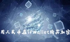 立即学习！如何使用人民币在TPWallet购