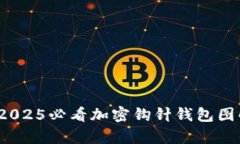 立即学习：2025必看加密钩针钱包图解
