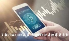 立即了解TPWallet头盔币：2025必看数字货