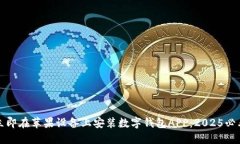 如何立即在苹果设备上安装数字钱包