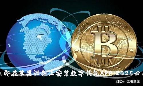 如何立即在苹果设备上安装数字钱包APP：2025必看指南