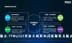 立即解决：TPWallet价格不刷新的问题解
