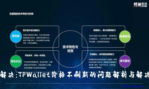 立即解决：TPWallet价格不刷新的问题解析与解决方案