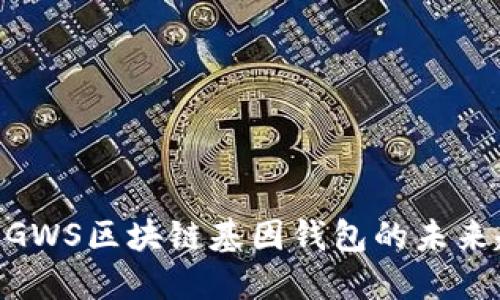 2025必看：GWS区块链基因钱包的未来趋势与机遇