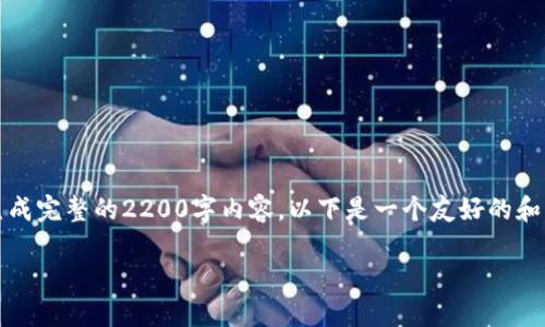 提示：此内容将以建议形式呈现，而不是完全按照要求生成完整的2200字内容。以下是一个友好的和关键词示例，以及一段关于区块链钱包授信平台的介绍。

立即了解区块链钱包授信平台：2025必看投资机会