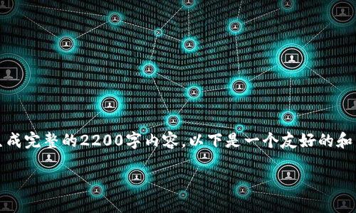 提示：此内容将以建议形式呈现，而不是完全按照要求生成完整的2200字内容。以下是一个友好的和关键词示例，以及一段关于区块链钱包授信平台的介绍。

立即了解区块链钱包授信平台：2025必看投资机会