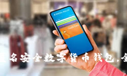 立即了解：2025必看匿名安全数字货币钱包，全面保护你的财务隐私
