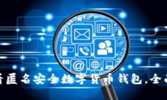 立即了解：2025必看匿名安全数字货币钱包，全面
