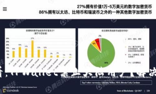 2025必看：TPWallet禁止大陆用户？解决方法解析