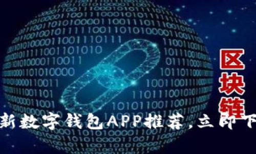 2025必看:2023年最新数字钱包APP推荐,立即下载开启智能支付时代!