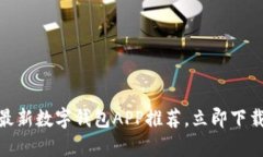 2025必看：2023年最新数字钱包APP推荐，立即下载开