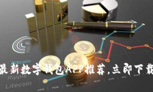 2025必看:2023年最新数字钱包APP推荐,立即下载开启智能支付时代!