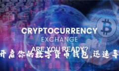 2025必看：立即开启你的数字货币钱包，迅速导航
