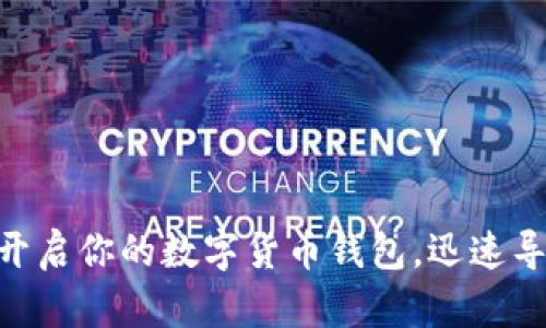 2025必看:立即开启你的数字货币钱包,迅速导航加密货币之路